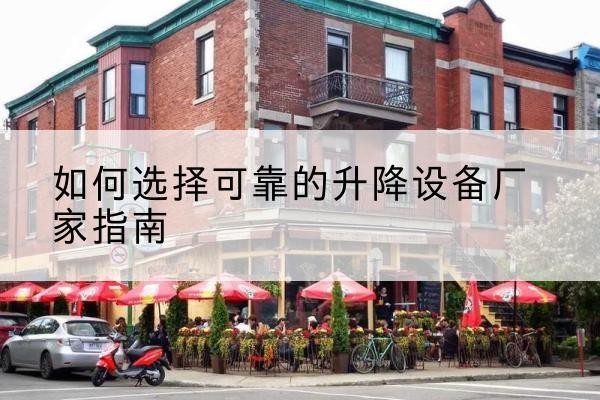 可克达拉电动升降机厂家-如何选择可靠的升降设备厂家指南