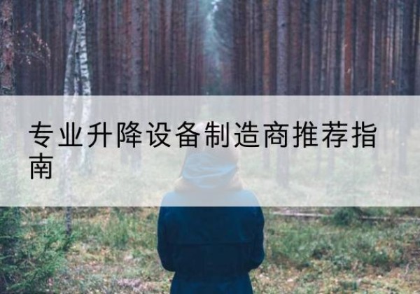 可克达拉电动剪叉升降平台厂家-专业升降设备制造商推荐指南